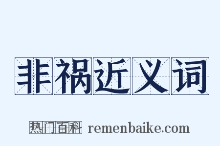 非祸近义词是什么意思的图片